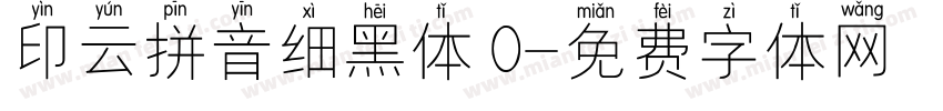 印云拼音细黑体 0字体转换